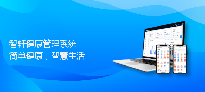 健康管理系统